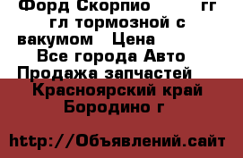 Форд Скорпио 1992-94гг гл.тормозной с вакумом › Цена ­ 2 500 - Все города Авто » Продажа запчастей   . Красноярский край,Бородино г.